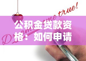 公积金贷款资格：如何申请公积金房贷