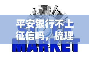 平安银行不上征信吗，梳理5个2025最新汽车网贷平台