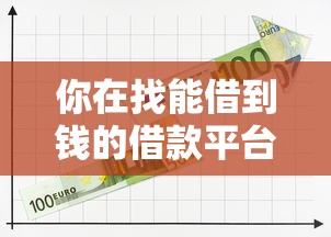 你在找能借到钱的借款平台吗，五大2025最新比较靠谱的贷款平台