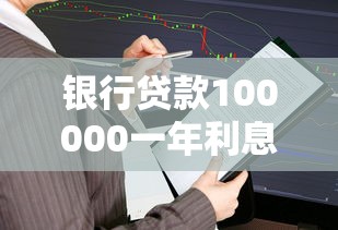 银行贷款100000一年利息多少：10万元银行贷款年利息如何计算