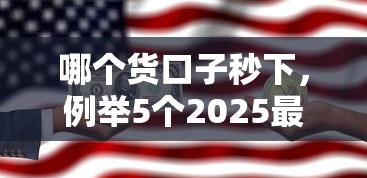 哪个货口子秒下，例举5个2025最新当前逾期能下款的救命平台