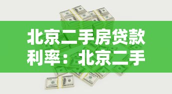 北京二手房贷款利率：北京二手房商贷利率如何计算