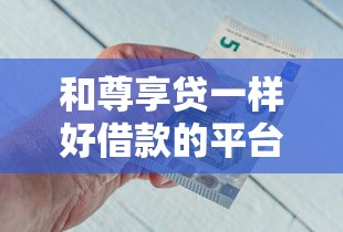 和尊享贷一样好借款的平台，汇总五个2025最新年前有什么好下款的贷款平台