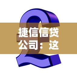 捷信信贷公司：这家消费金融靠谱吗