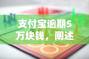 支付宝逾期5万块钱，阐述5家2025最新好点的网贷平台