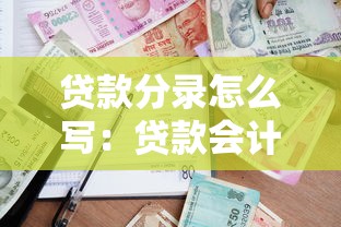 贷款分录怎么写：贷款会计分录如何记录