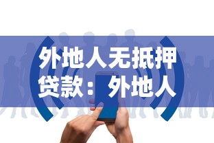 外地人无抵押贷款：外地人如何申请免抵押贷款