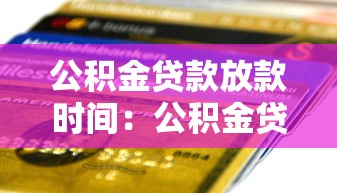 公积金贷款放款时间：公积金贷款多久能到账