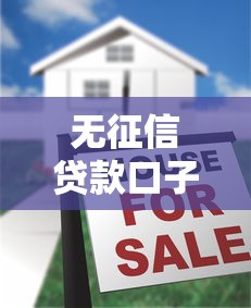 无征信贷款口子有哪些，梳理5个2025最新有不看负债短借的平台