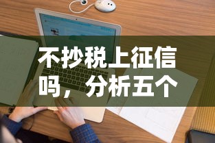 不抄税上征信吗，分析五个2025最新借钱平台利息低