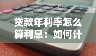贷款年利率怎么算利息：如何计算贷款的年利率利息
