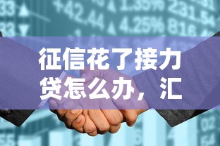 征信花了接力贷怎么办，汇总五个2025最新所有网贷平台都拒绝了还能借到一万的软件