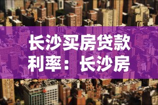长沙买房贷款利率：长沙房贷利率最低能到多少？