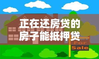 正在还房贷的房子能抵押贷款吗：房贷未清的房屋能再抵押吗