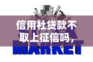 信用社贷款不取上征信吗，梳理5个2025最新年底还能正常下款的平台