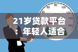 21岁贷款平台：年轻人适合哪些正规借贷渠道