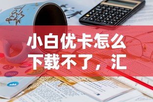 小白优卡怎么下载不了，汇总五个2025最新16岁小额贷款平台
