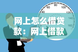 网上怎么借贷款：网上借款有哪些正规操作流程