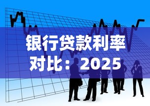 银行贷款利率对比：2025年哪家银行贷款最划算