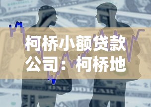柯桥小额贷款公司：柯桥地区有哪些便捷的借款机构