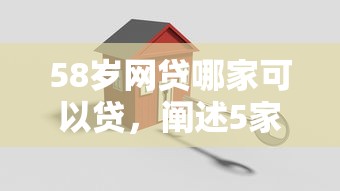 58岁网贷哪家可以贷，阐述5家2025最新18周岁可以贷款的平台