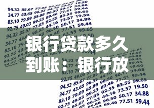 银行贷款多久到账：银行放款通常需要多少天