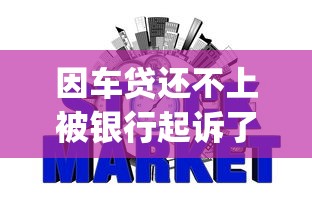 因车贷还不上被银行起诉了，国内五大2025最新p2p网贷平台排名不分先后
