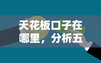 天花板口子在哪里，分析五个2025最新平台不需要征信可以借款