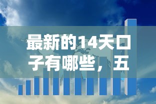 最新的14天口子有哪些，五大2025最新网贷平台借钱靠谱