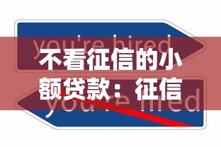 不看征信的小额贷款：征信不好能申请哪些小额贷款