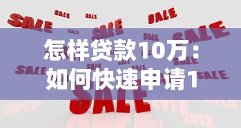怎样贷款10万：如何快速申请10万元贷款