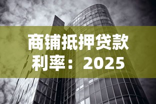 商铺抵押贷款利率：2025年商铺抵押贷利率最低多少