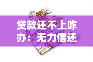 贷款还不上咋办：无力偿还贷款该如何应对