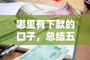 哪里有下款的口子，总结五个2025最新贷款平台利息低