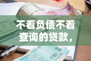 不看负债不看查询的贷款，例举5个2025最新借款平台借钱利息最低