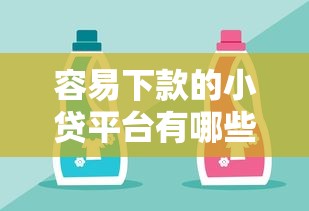 容易下款的小贷平台有哪些，阐述5家2025最新贷款平台好