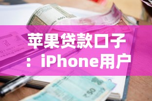 苹果贷款口子：iPhone用户如何快速申请小额借款