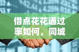 借点花花通过率如何，同城五个2025最新不看征信借钱的平台100%能借到