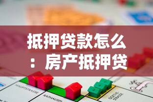 抵押贷款怎么：房产抵押贷款如何申请办理