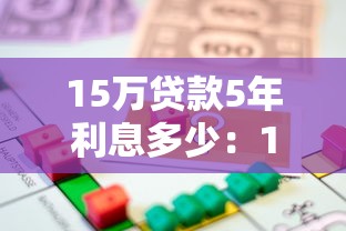 15万贷款5年利息多少：15万贷5年总利息要还多少钱