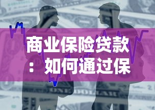 商业保险贷款：如何通过保单获取资金周转