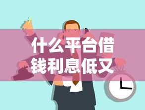 什么平台借钱利息低又正规，推荐五个2025最新网贷通过率高的平台
