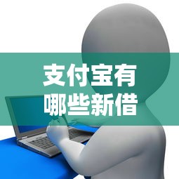 支付宝有哪些新借款口子，整合5个2025最新征信花手机上贷款软件
