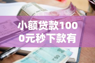 小额贷款1000元秒下款有哪些18岁，归纳5个2025最新那些平台60—65岁可以借钱