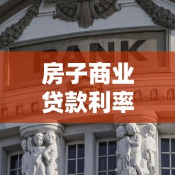 房子商业贷款利率：房贷利率最新调整情况如何