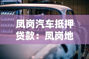 凤岗汽车抵押贷款：凤岗地区如何办理车辆抵押借款