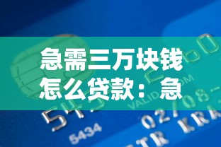 急需三万块钱怎么贷款：急需3万元有哪些快速借款渠道