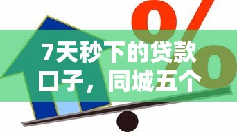 7天秒下的贷款口子，同城五个2025最新信用花了平台能借到钱