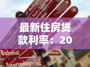 最新住房贷款利率：2025年6月房贷利率降至多少了