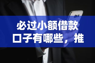 必过小额借款口子有哪些，推荐五个2025最新黑户烂户征信黑必下款的口子